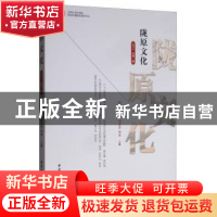 正版 陇原文化:2019.1 总第一辑 胡文臻 中国社会科学出版社 9787