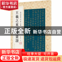 正版 王羲之东方朔画赞 编者:孙宝文|责编:安志萍 上海人民美术出