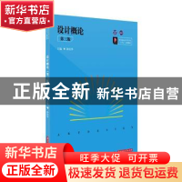 正版 设计概论(第三版) 薛保华主编 华中科技大学出版社 97875680