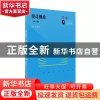 正版 设计概论(第三版) 薛保华主编 华中科技大学出版社 97875680