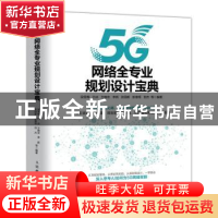 正版 5G网络全专业规划设计宝典 梁雪梅,白冰,方晓农 等 人民邮电