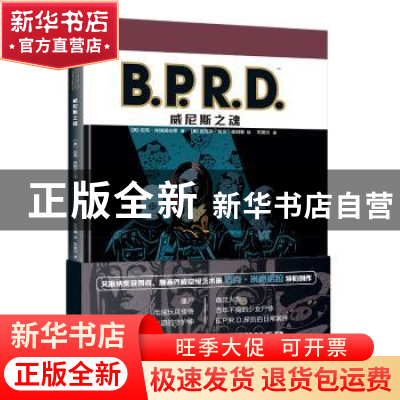 正版 B.P.R.D.威尼斯之魂 [美]迈克˙米格诺拉,等 著; 不高兴 译;