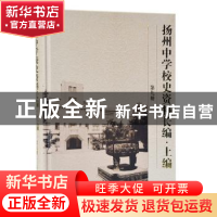 正版 扬州中学校史资料长编(上编第9册)(精) 编者:扬州中学校史资