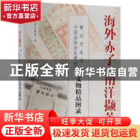 正版 海外赤子 南洋撷英--黄兴先生捐赠中国华侨历史博物馆文物精