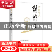 正版 杰出学人刘诗白 《刘诗白选集》编辑委员会主编 四川人民出