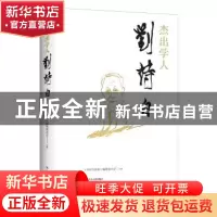 正版 杰出学人刘诗白 《刘诗白选集》编辑委员会主编 四川人民出