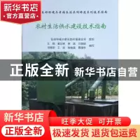 正版 农村生活供水建设技术指南 文刚,黄廷林,李凯 等 中国建筑工