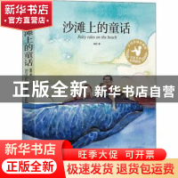 正版 沙滩上的童话 金波 江苏凤凰科学技术出版社 9787553765693