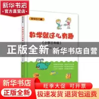 正版 数学就这么有趣(小学三年级) 武国芬,温玉林,马济敏 电子