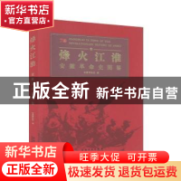 正版 烽火江淮·安徽革命史图鉴 安徽博物院 安徽美术出版社 97875