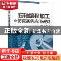 正版 五轴编程加工与仿真实例应用研究 刘俊英,吕辉 中国水利水电