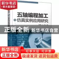 正版 五轴编程加工与仿真实例应用研究 刘俊英,吕辉 中国水利水电