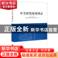 正版 中关村发展集团志(2010—2020) 编者:中关村发展集团志编