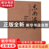 正版 东南法学:2018年辑秋季卷(总第14辑) 刘艳红 东南大学出版社