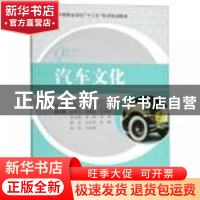 正版 汽车文化 侯思浩,尹庆主编 合肥工业大学出版社 9787565040