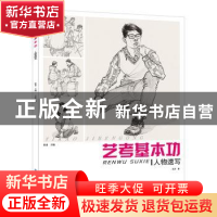 正版 艺考基本功-人物速写 王涛,张勇 中国纺织出版社 9787518066