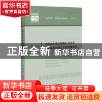 正版 江西省生态文明先行示范区能源消耗标准及实现对策研究 张坤
