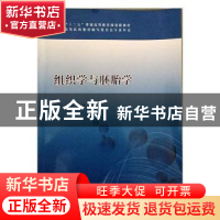 正版 组织学与胚胎学 焦烽,李晨阳,董文华主编 科学技术文献出