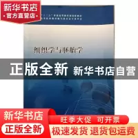 正版 组织学与胚胎学 焦烽,李晨阳,董文华主编 科学技术文献出