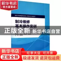 正版 制冷维修基本操作实训 邓志均主编 中国水利水电出版社 9787