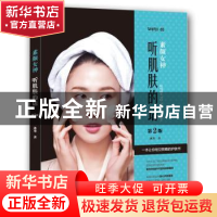 正版 素颜女神:听肌肤的话 冰寒 青岛出版社 9787555244974 书籍