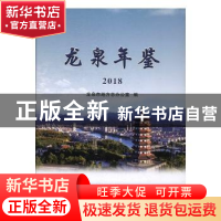 正版 龙泉年鉴(2018) 龙泉市地方志办公室编 线装书局 97875120