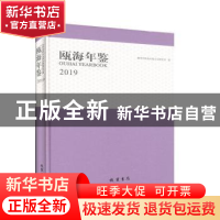 正版 瓯海年鉴:2019:2019 温州市瓯海区地方志研究室 线装书局 97