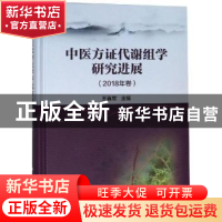 正版 中医方证代谢组学研究进展:2018年卷 王喜军 科学出版社 97