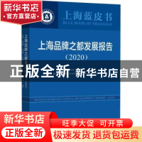正版 《上海品牌之都发展报告》(2020) 谢京辉主编 上海社会科