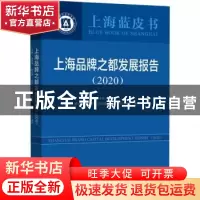 正版 《上海品牌之都发展报告》(2020) 谢京辉主编 上海社会科