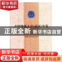 正版 中国地质大学(武汉)年鉴(2018) 中国地质大学(武汉)学校办公