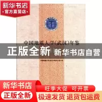 正版 中国地质大学(武汉)年鉴(2018) 中国地质大学(武汉)学校办公