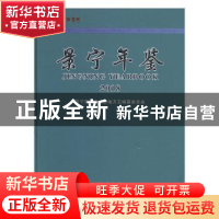 正版 景宁年鉴:2018:2018 景宁畲族自治县地方志编纂委员会[编]