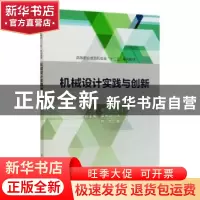 正版 机械设计实践与创新 郭磊,徐桂珍 中国水利水电出版社 97875