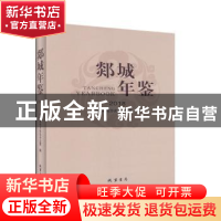 正版 郯城年鉴(2018) 郯城县地方史志办公室 线装书局 9787512035