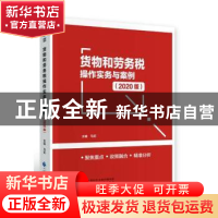 正版 货物和劳务税操作实务与案例(2020版) 马莉 中国财政经济