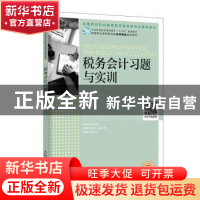 正版 税务会计习题与实训 黄玑,杨则文 人民邮电出版社 978711552