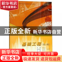 正版 基础工程 杨爱武主编 合肥工业大学出版社 9787565040931 书