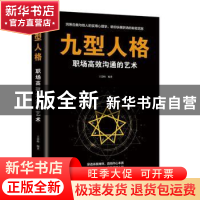 正版 九型人格职场高效沟通的艺术 王慧梅编著 成都地图出版社 97