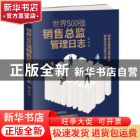 正版 世界500强销售总监管理日志 陆冰著 天津科学技术出版社 978