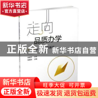 正版 走向品质办学:十一位校长的实践探索 程誉技主编 山西教育出