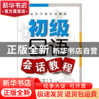 正版 初级日语会话教程(配盘) 王霞,王昕 大连理工大学出版社 978