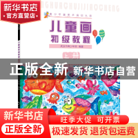 正版 儿童画初级教程:上册 武汉市青少年宫 湖北美术出版社 97875