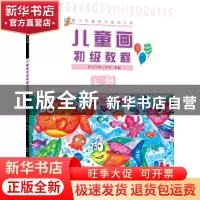 正版 儿童画初级教程:上册 武汉市青少年宫 湖北美术出版社 97875