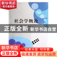 正版 社会学概论 张咏梅,宋超英编著 兰州大学出版社 9787311030
