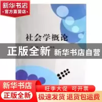 正版 社会学概论 张咏梅,宋超英编著 兰州大学出版社 9787311030