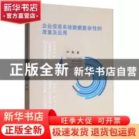 正版 企业信息系统数据复杂性的度量及应用 尹隽著 江苏大学出版