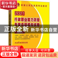 正版 行政职业能力测验专家命题模拟试卷 编者:天路公考专家团队|