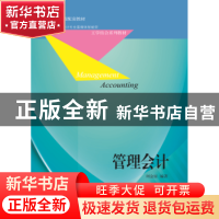 正版 管理会计 刘金星编著 东北财经大学出版社 9787565429859 书