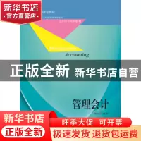 正版 管理会计 刘金星编著 东北财经大学出版社 9787565429859 书
